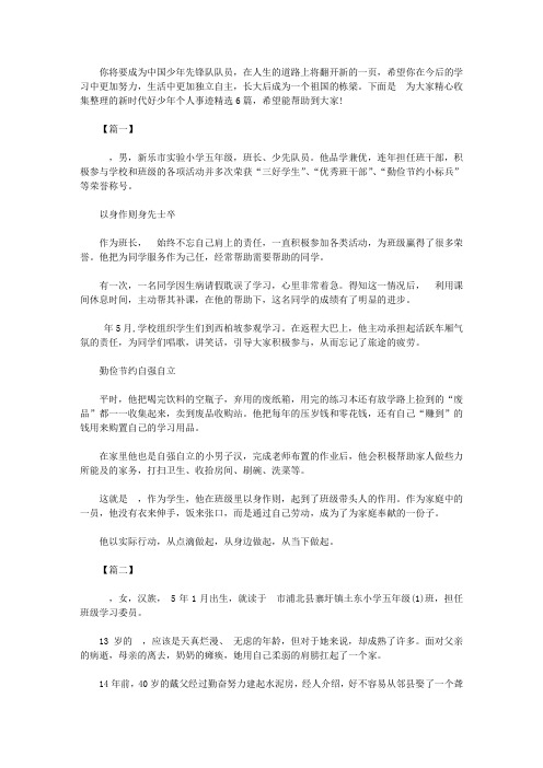 新时代好少年个人事迹精选6篇