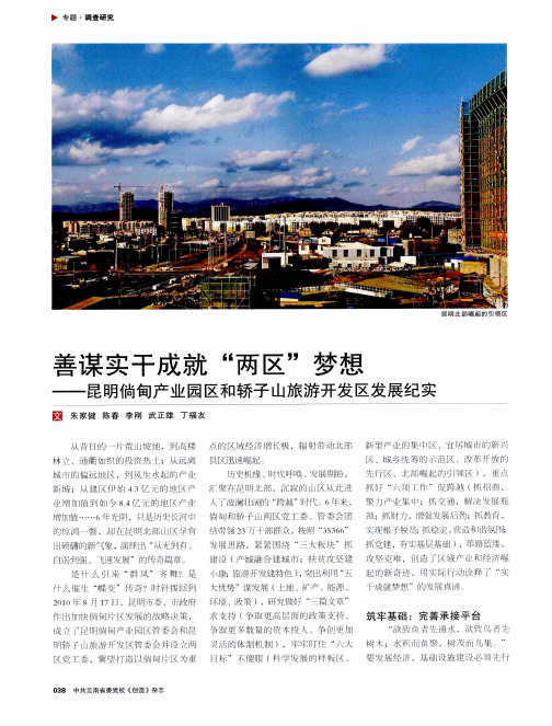 善谋实干成就“两区”梦想——昆明倘甸产业园区和轿子山旅游开发