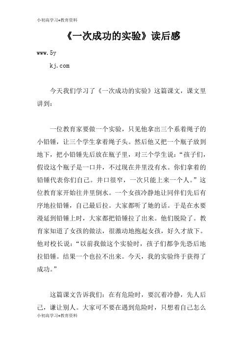 [小初高学习]《一次成功的实验》读后学习有感