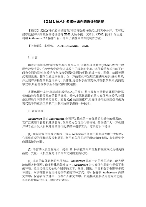 《XML技术》多媒体课件的设计和制作