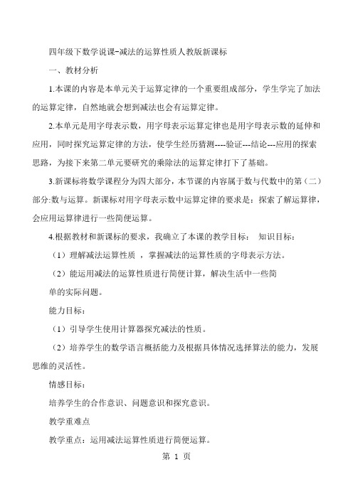 四年级下数学说课减法的运算性质_人教版新课标-教学文档