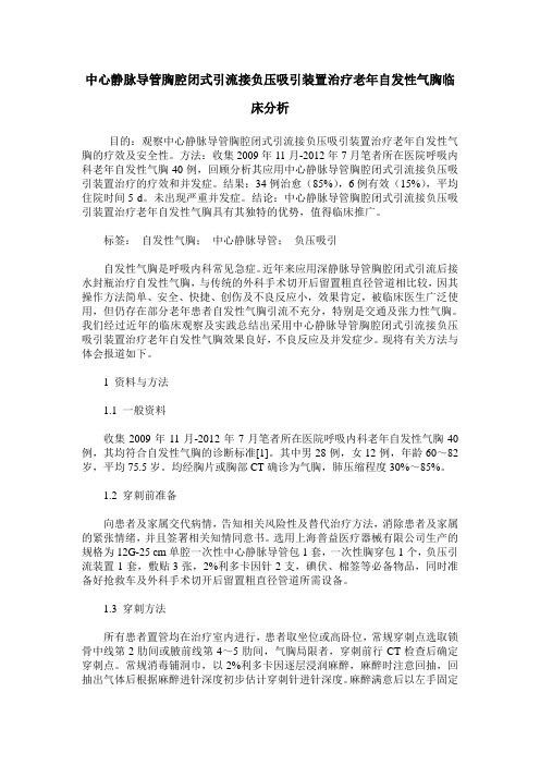 中心静脉导管胸腔闭式引流接负压吸引装置治疗老年自发性气胸临床分析