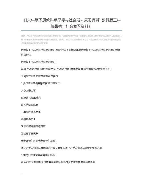 [六年级下册教科版品德与社会期末复习资料] 教科版三年级品德与社会复习资料