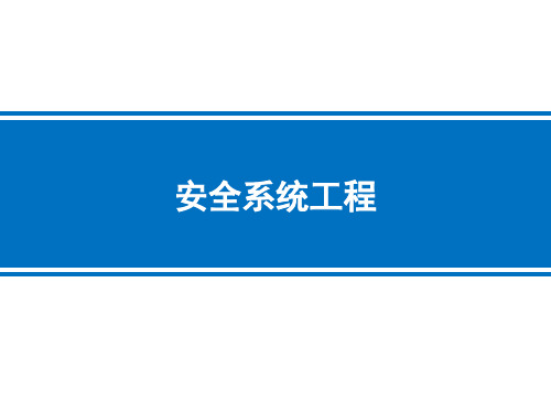 第五章 系统安全预测与决策