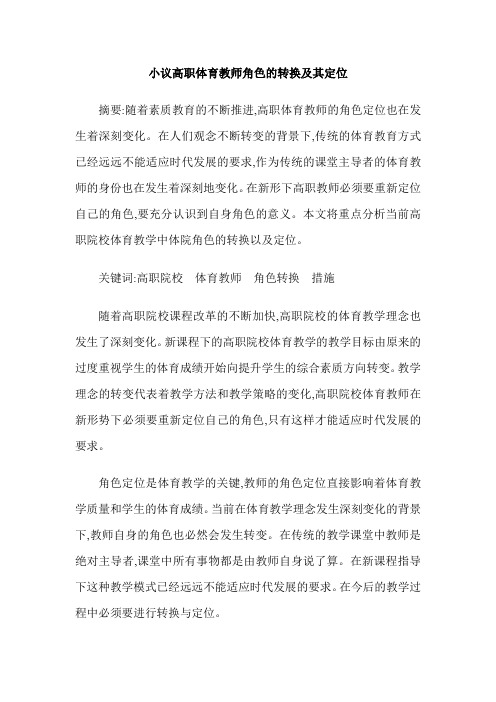 小议高职体育教师角色的转换及其定位