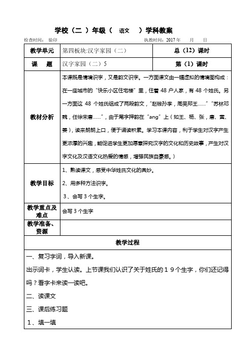 二年级下册语文教案第四单元《汉字家园(二)5》长春版