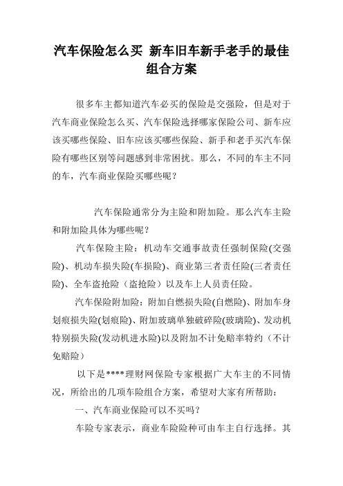 汽车保险怎么买 新车旧车新手老手的最佳组合方案