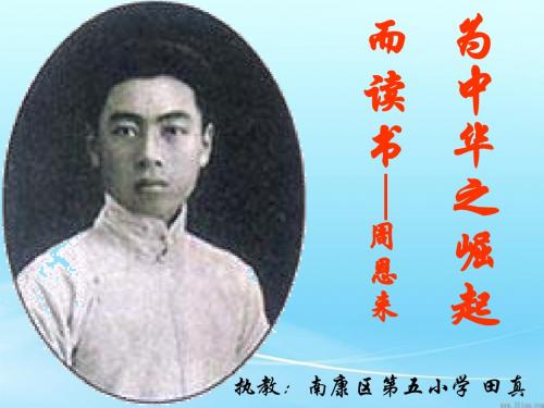 人教版四年级上册25课《为中华之崛起而读书》