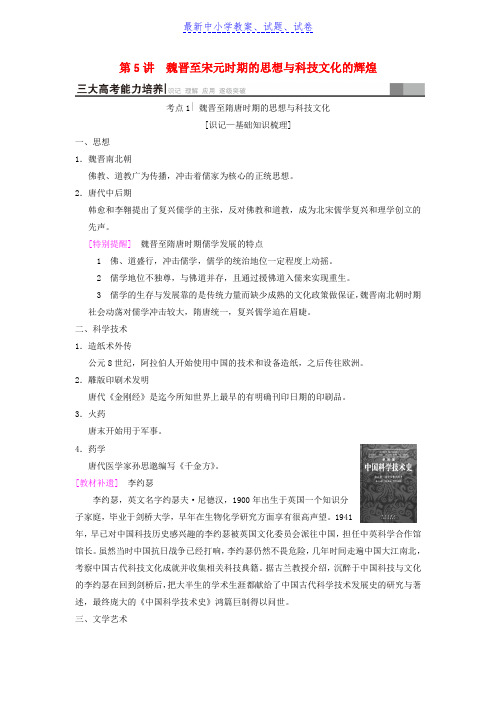 高考历史一轮总复习第1部分第2单元第5讲魏晋至宋元时期的思想与科技文化的辉煌学案