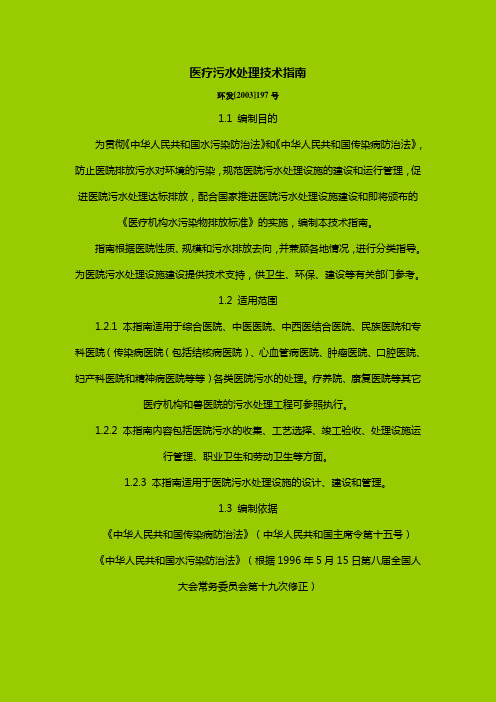 医疗污水处理技术指南.