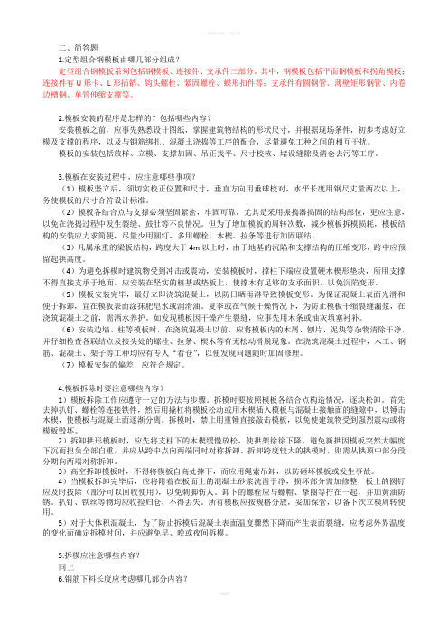 习题答案-建筑工程施工技术(北京大学出版社)---第4章--钢筋混凝土结构工程