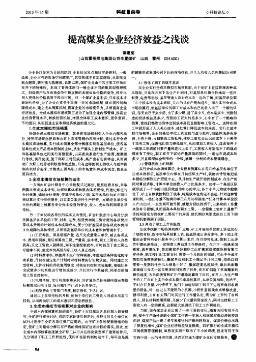提高煤炭企业经济效益之浅谈
