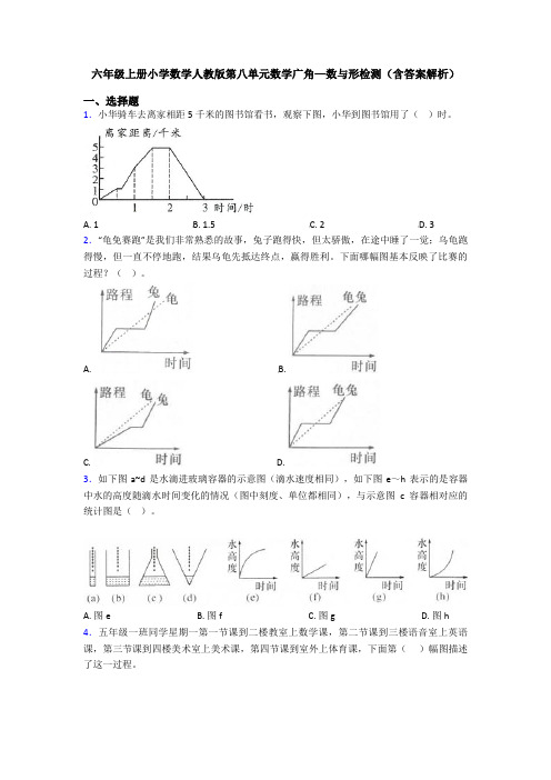 六年级上册小学数学人教版第八单元数学广角—数与形检测(含答案解析)