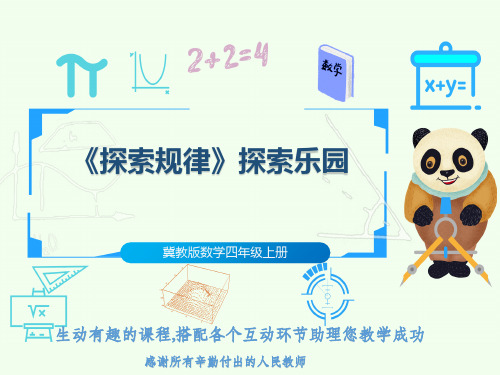 冀教版数学四年级上册《探索规律》探索乐园