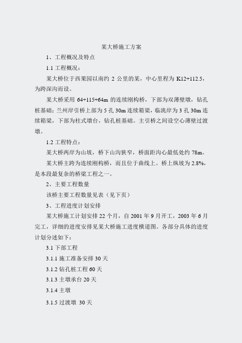 道路桥梁隧洞施工组织设计-湾沟特大方案002