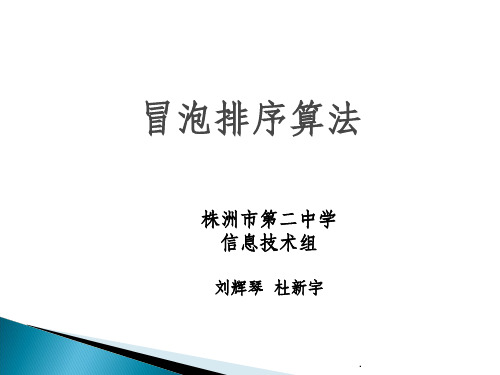 冒泡排序算法ppt课件