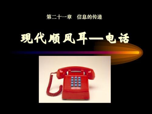 人教版 信息的传递 PPT教学课件5
