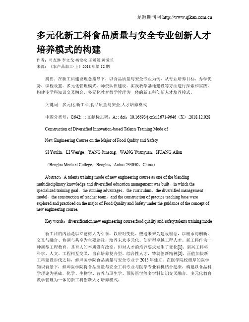 多元化新工科食品质量与安全专业创新人才培养模式的构建