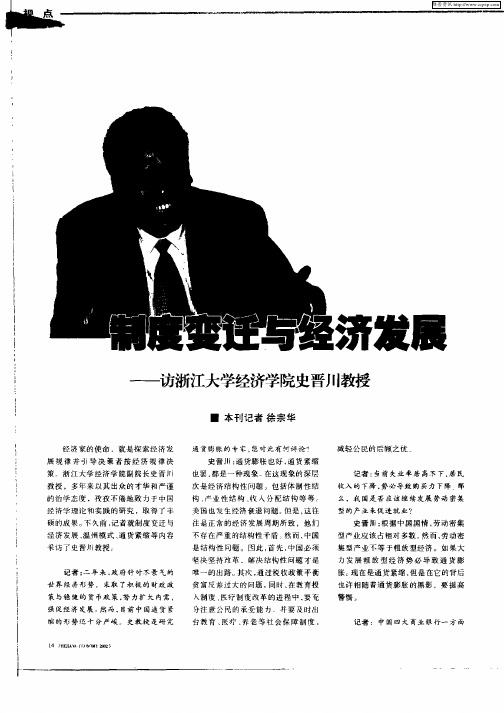 制度变迁与经济发展：——访浙江大学经济学院史晋川教授