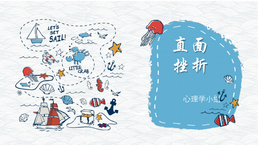 心理学《直面挫折》课件