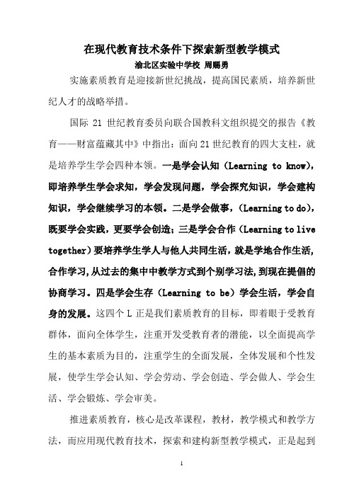 在现代教育技术条件下探索新型教学模式(精)