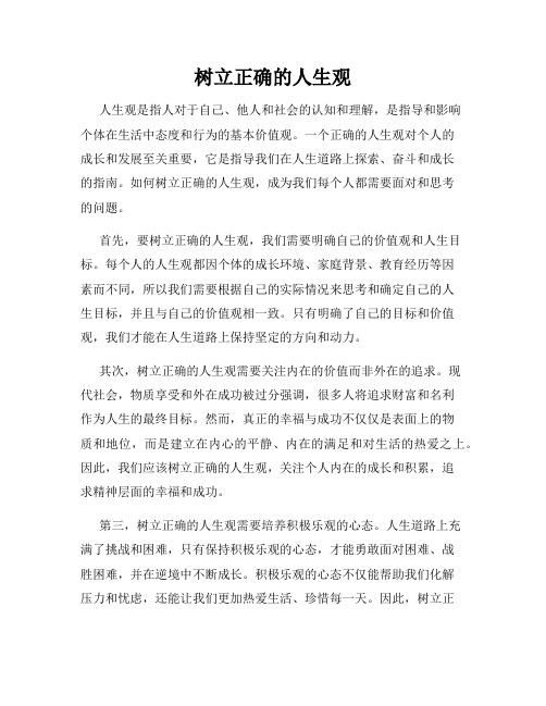 树立正确的人生观