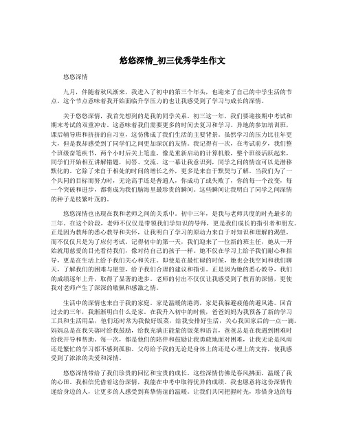 悠悠深情_初三优秀学生作文