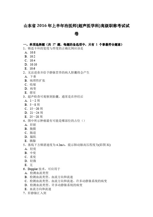 山东省2016年上半年治医师(超声医学科)高级职称考试试卷