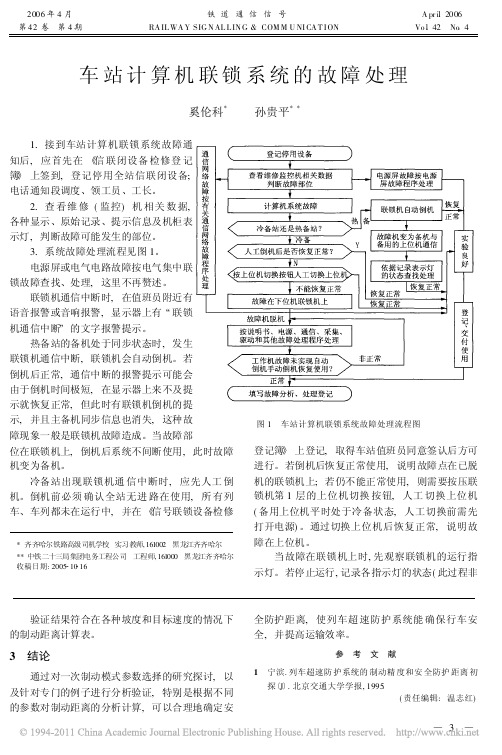 车站计算机联锁系统的故障处理