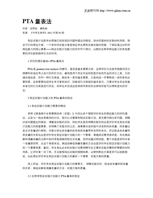 PTA量表法