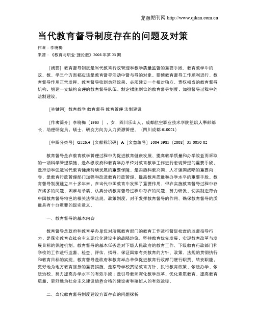 当代教育督导制度存在的问题及对策.doc