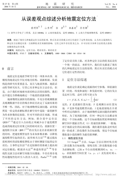 从误差观点综述分析地震定位方法_蔡明军
