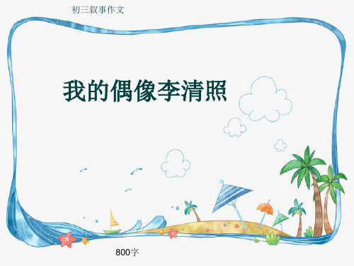 初三叙事作文《我的偶像李清照》800字(共11页PPT)