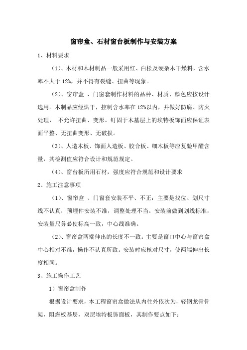 窗帘盒、石材窗台板制作与安装方案