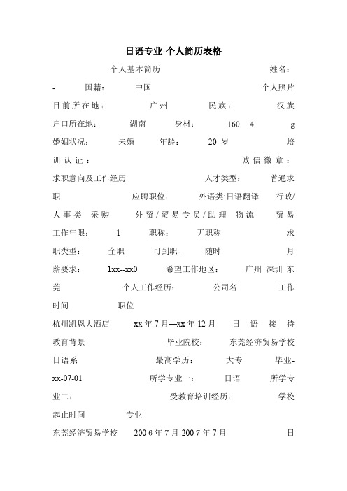 日语专业-个人简历表格