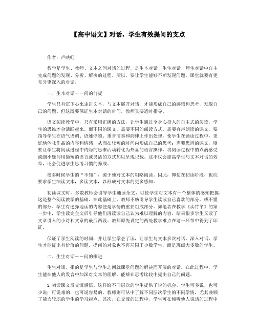 【高中语文】对话,学生有效提问的支点