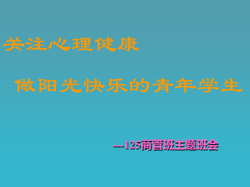 关注心理健康做阳光快乐的青年学生ppt课件