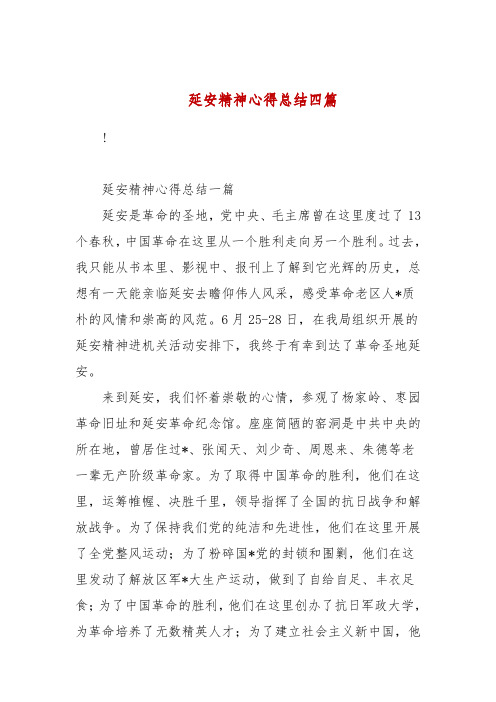 延安精神心得总结四篇