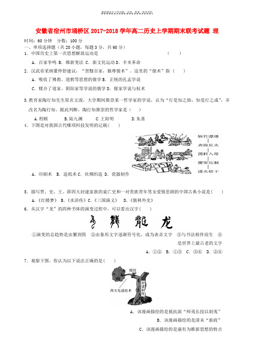 2017_2018学年高二历史上学期期末联考试题理