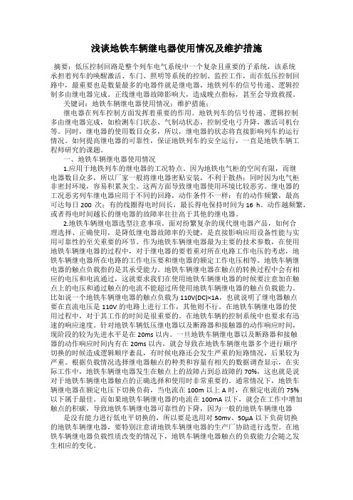 浅谈地铁车辆继电器使用情况及维护措施