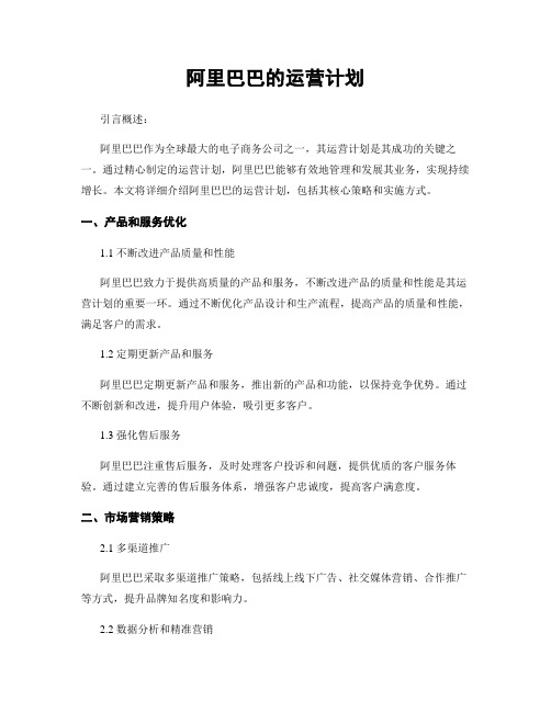 阿里巴巴的运营计划