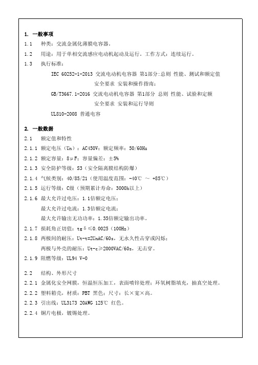 马达运转电容器规格书