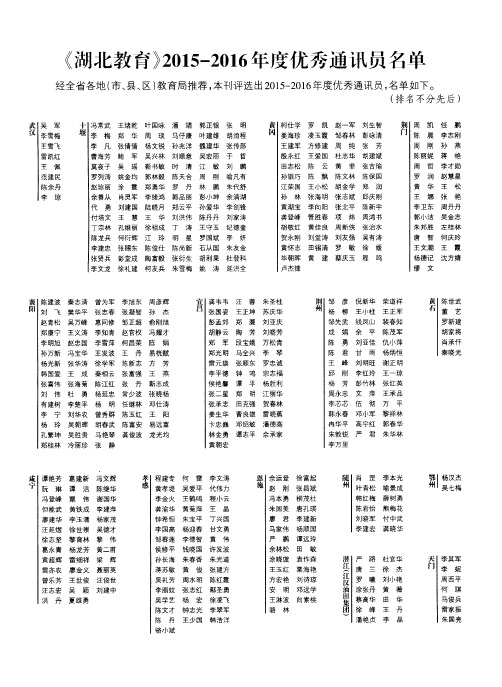 《湖北教育》2015-2016年度优秀通讯员名单