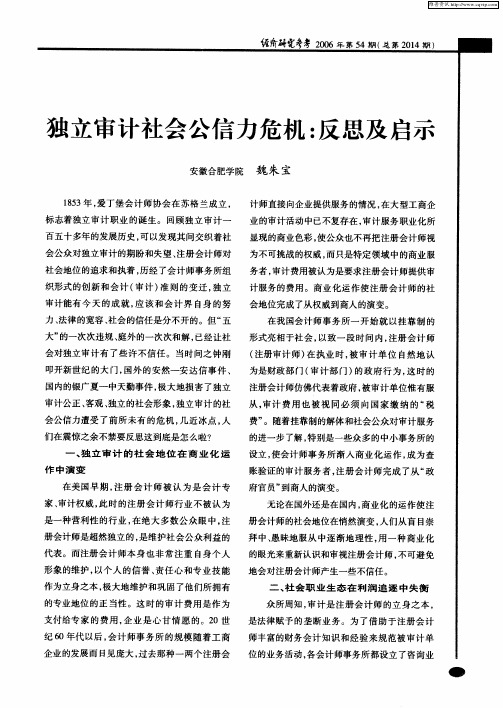 独立审计社会公信力危机：反思及启示