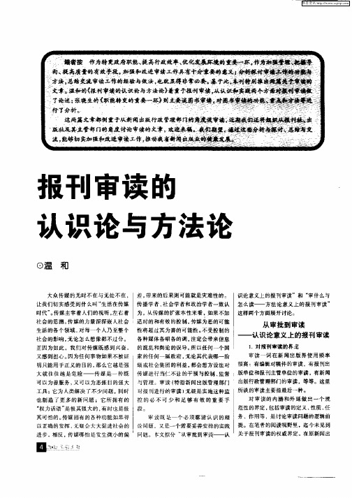 报刊审读的认识论与方法论