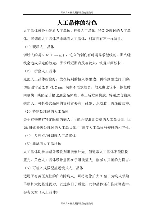 人工晶体的特色
