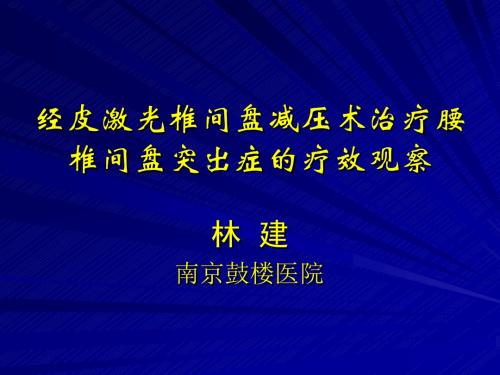经皮激光椎间盘减压术治疗腰椎间盘突出症的疗效观察