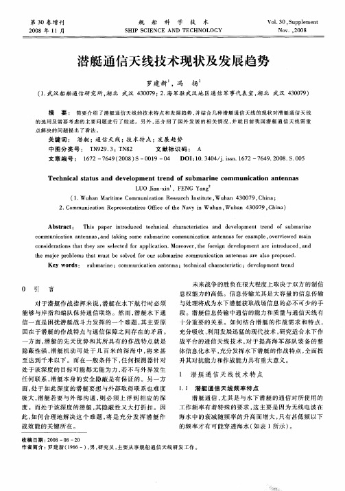潜艇通信天线技术现状及发展趋势