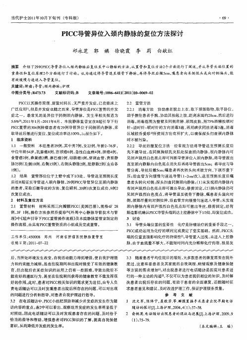 PICC导管异位入颈内静脉的复位方法探讨