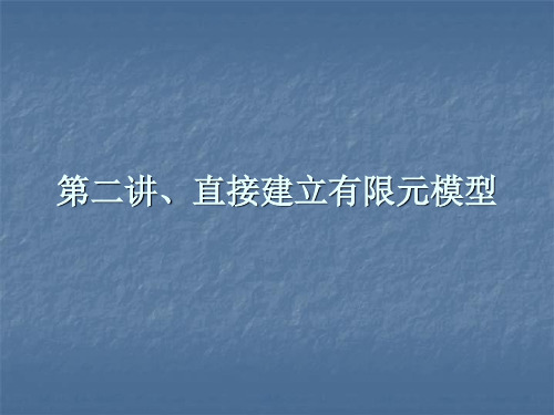 机械零件有限元分析